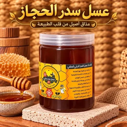 عسل سدر الحجاز العقيق ( نص كيلو )