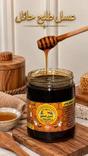 طلح حايل صافي ( 1 كيلو )