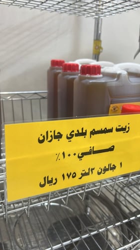 جالون زيت سمسم بلدي 3 لتر