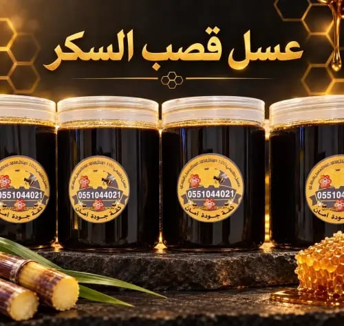 عسل قصب السكر ( نص كيلو )