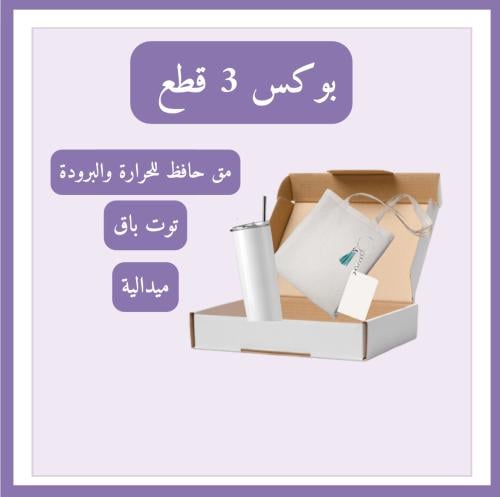 بوكس حسب الطلب 3 قطع