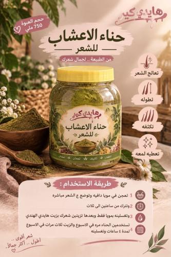 حناء الاعشاب للشعر