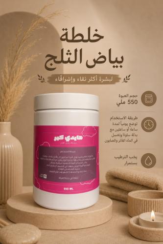 خلطة بياض الثلج 550 ملي