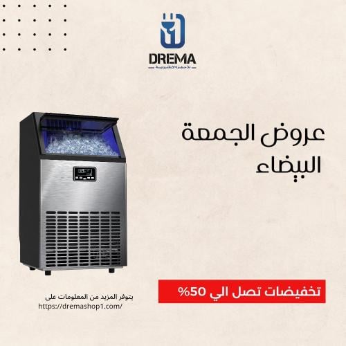 آيس ميكر DREMA 60kg