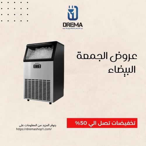 آيس ميكر DREMA 45kg
