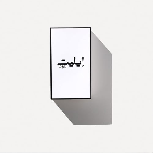 إيليت عود ( كمبودي تايقر )