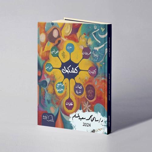 خربشات من عوالق الزمن