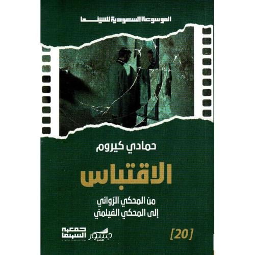 الاقتباس - من المحكي الروائي الى المحكي الفلمي