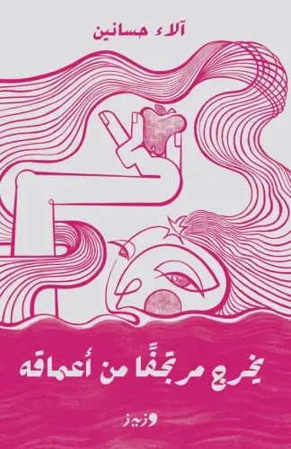يخرج مرتجفًا من أعماقه
