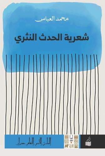 شعرية الحدث النثري