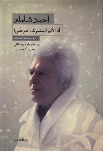 أنا الألم المشترك اصرخني