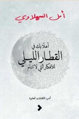 أهلًا بك في القطار الليلي للأفكار التي لا تنام