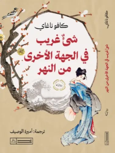 شيء غريب في الجهة الأخرى