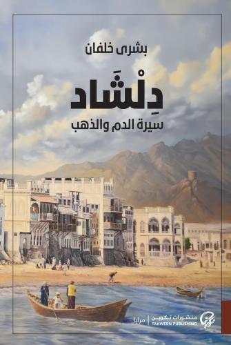 دلشاد - سيرة الدم و الذهب