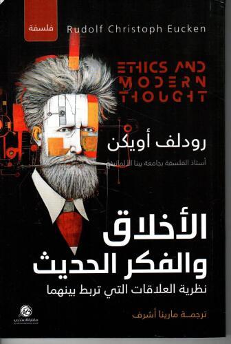 الأخلاق والفكر الحديث