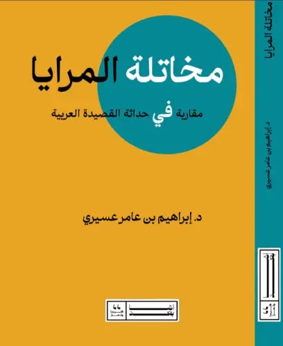 مخاتلة المرايا