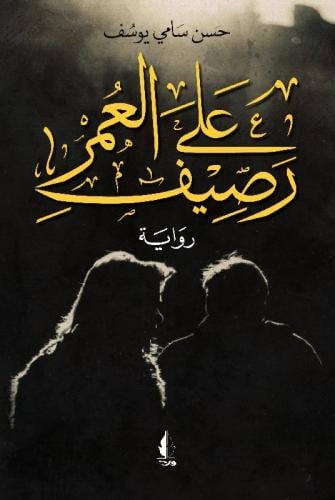 على رصيف العمر