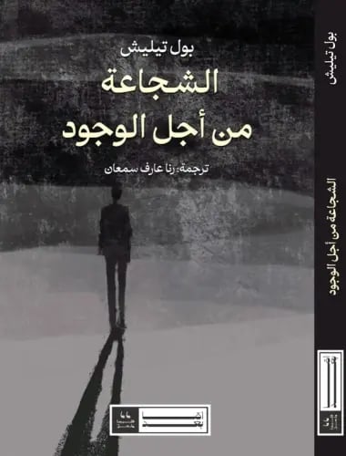 الشجاعة من أجل الوجود
