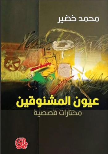 عيون المشنوقين