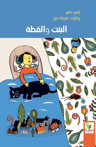 البنت والقطة