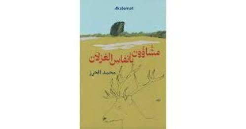 متشاؤون بأنفاس الغزلان