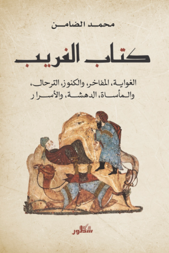 كتاب الغريب