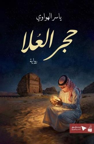 حجر العلا