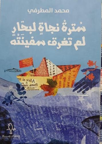 سترة نجاة لبحار لم تغرق سفينته