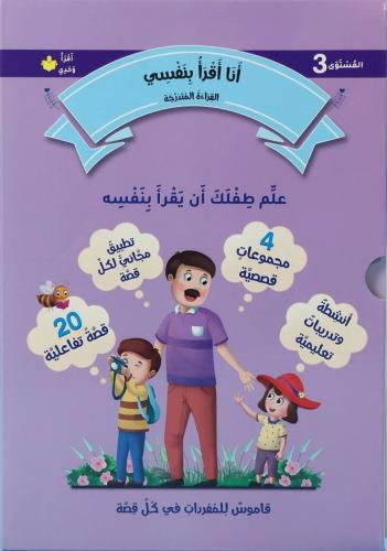 أنا أقرأ بنفسي - المستوى الثالث