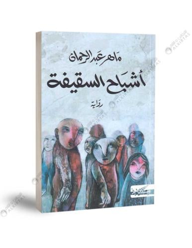 اشباح السقيفة