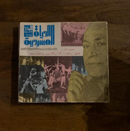 الحياة المسرحية - 1984