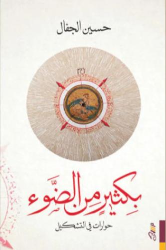 بكثير من الضوء