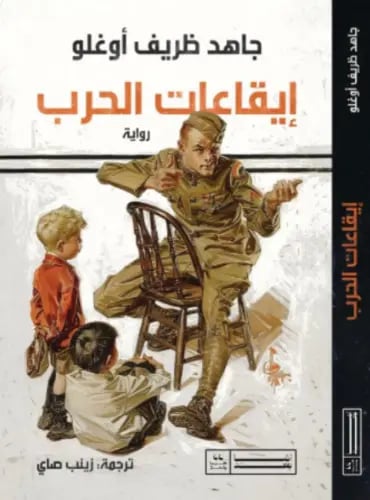 ايقاعات الحرب