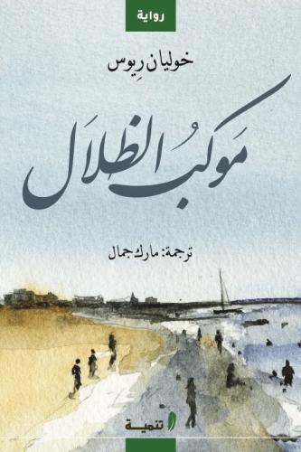موكب الظلال