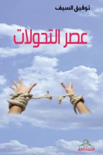 عصر التحولات