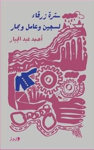 سترة زرقاء