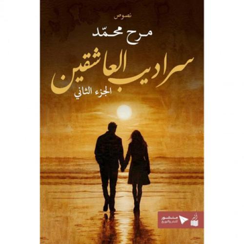 سراديب العاشقين - الجزء الثاني