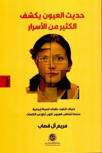 حديث العيون يكشف الكثير من الاسرار