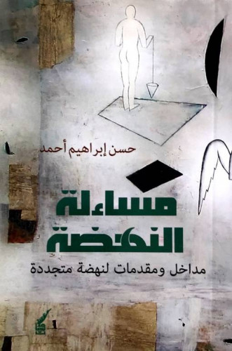 مساءلة النهضة