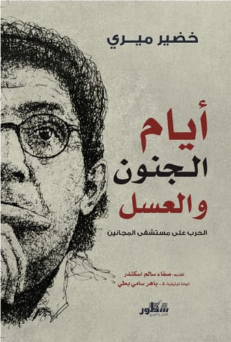 أيام الجنون والعسل