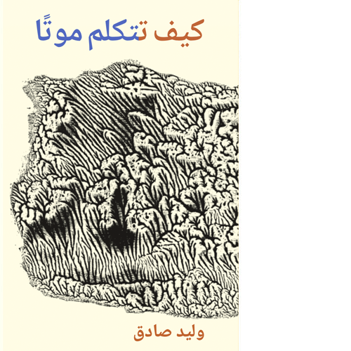 كيف تتكلم موتًا