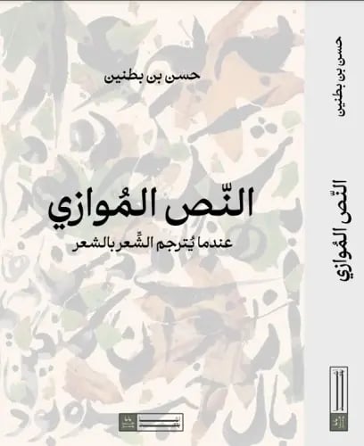 النص الموازي