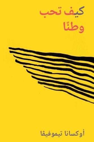 كيف تحب وطنًا