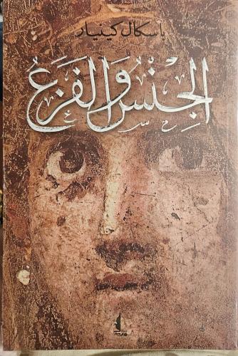 الجنس و الفزع