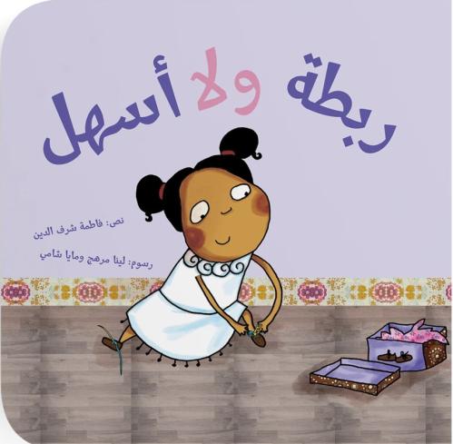 ربطة ولا أسهل