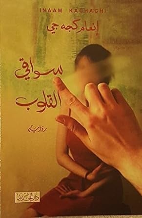 سواقي القلوب