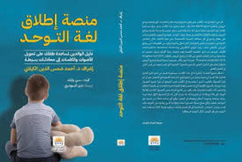 منصة اطلاق لغة التوحد