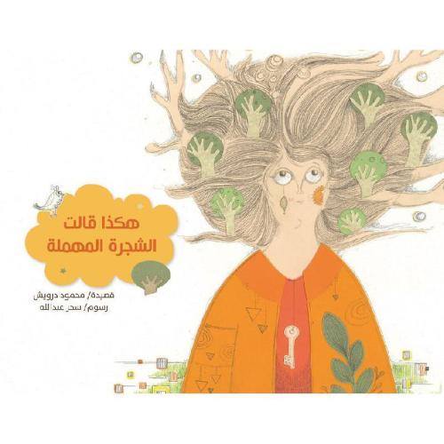 هكذا قالت الشجرة المهملة