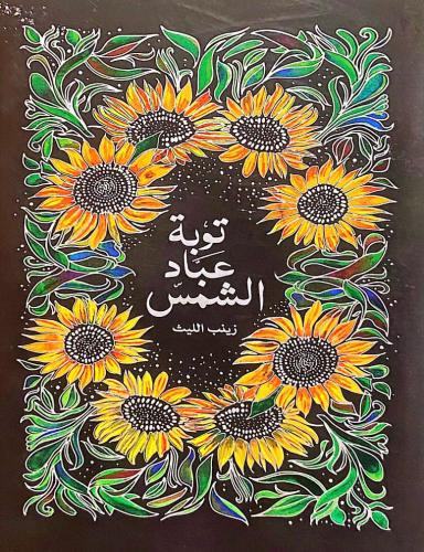 توبة عباد الشمس