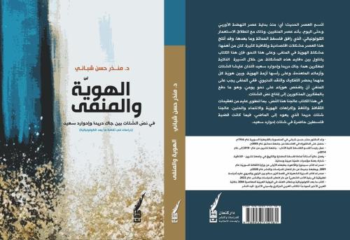 الهوية والمنفى